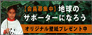 WWFキャンペーン１