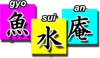 魚水庵