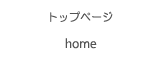 トップページ
