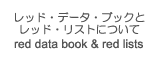 レッドデータブックとレッドリスト