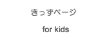 きっずページ