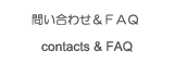 問合せ＆FAQ